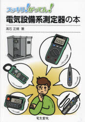 スッキリ!がってん!電気設備系測定器の本