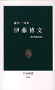 伊藤博文 知の政治家