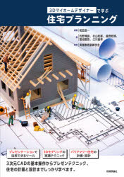 3Dマイホームデザイナーで学ぶ住宅プランニング