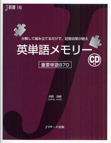 内田浩樹／著J新書 16本詳しい納期他、ご注文時はご利用案内・返品のページをご確認ください出版社名Jリサーチ出版出版年月2011年04月サイズ183P 17cmISBNコード9784863920514語学 英語 英単語，熟語英単語メモリー 分解して組み立てるだけで、記憶効果が絶大 重要単語870エイタンゴ メモリ- ブンカイ シテ クミタテル ダケ デ キオク コウカ ガ ゼツダイ ジユウヨウ タンゴ ハツピヤクナナジユウ ジエ- シンシヨ 16※ページ内の情報は告知なく変更になることがあります。あらかじめご了承ください登録日2013/04/03