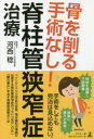 河西稔／著本詳しい納期他、ご注文時はご利用案内・返品のページをご確認ください出版社名幻冬舎メディアコンサルティング出版年月2016年12月サイズ222P 19cmISBNコード9784344910515生活 家庭医学 各科別療法骨を削る手術なし!脊柱管狭窄症治療ホネ オ ケズル シユジユツ ナシ セキチユウカン キヨウサクシヨウ チリヨウ※ページ内の情報は告知なく変更になることがあります。あらかじめご了承ください登録日2016/12/22