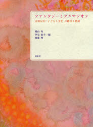 ファンタジーとアニマシオン 古田足日「子どもと文化」の継承と発展