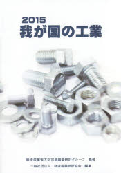 Other - 我が国の工業 2015