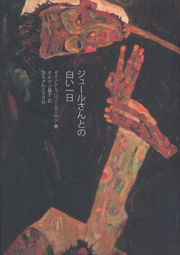 ジュールさんとの白い一日