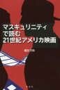 國友万裕／著本詳しい納期他、ご注文時はご利用案内・返品のページをご確認ください出版社名英宝社出版年月2021年03月サイズ244P 19cmISBNコード9784269730519芸術 映画 映画その他マスキュリニティで読む21世紀アメリカ...