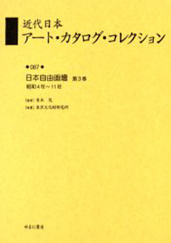 近代日本アート・カタログ・コレクション 067 復刻