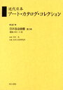 青木茂／監修 東京文化財研究所／編纂本詳しい納期他、ご注文時はご利用案内・返品のページをご確認ください出版社名ゆまに書房出版年月2003年11月サイズ414P 22cmISBNコード9784843310519芸術 芸術・美術一般 全般近代日本アート・カタログ・コレクション 067 復刻キンダイ ニホン ア-ト カタログ コレクシヨン 67 67 ニホン ジユウ ガダン 3※ページ内の情報は告知なく変更になることがあります。あらかじめご了承ください登録日2023/04/07