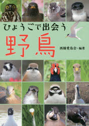 西播愛鳥会／編著本詳しい納期他、ご注文時はご利用案内・返品のページをご確認ください出版社名神戸新聞総合出版センター出版年月2019年09月サイズ207P 21cmISBNコード9784343010520趣味 アウトドア フィールド図鑑ひょうごで出会う野鳥ヒヨウゴ デ デアウ ヤチヨウ兵庫県で観察できる206種を収録。季節ごとの鳥の暮らしや、鳥を庭に呼ぶ方法も紹介。春（キジ｜コウノトリ ほか）｜夏（カッコウ｜ツツドリ ほか）｜秋（ムナグロ｜ダイゼン ほか）｜冬（カシラダカ｜アオジ ほか）※ページ内の情報は告知なく変更になることがあります。あらかじめご了承ください登録日2019/10/07