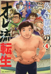 落合博満のオレ流転生 4
