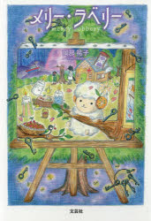 メリー・ラベリー