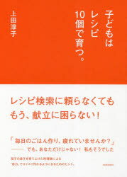 子どもはレシピ10個で育つ。