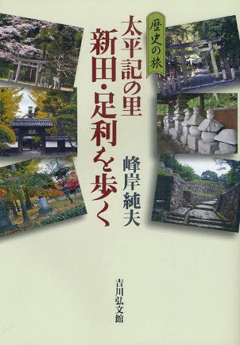 太平記の里 新田・足利を歩く