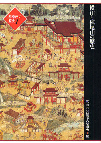 Other - 和泉市の歴史 1地域叙述編
