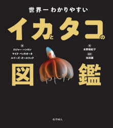 ロジャー・ハンロン／著 マイク・ベッキオーネ／著 ルイーズ・オールコック／著 水野裕紀子／訳 池田譲／監訳本詳しい納期他、ご注文時はご利用案内・返品のページをご確認ください出版社名化学同人出版年月2020年11月サイズ224P 25cmISBNコード9784759820522理学 生物学 動物学一般世界一わかりやすいイカとタコの図鑑セカイイチ ワカリヤスイ イカ ト タコ ノ ズカン原タイトル：Octopus，Squid ＆ Cuttlefish頭足類＝イカとタコとオウムガイの図鑑。生物学、行動学、進化学、生態学を網羅。図や写真を用いて、体の構造や進化、発生、認知能力などについて、体系だった知識を得られるよう解説。ミズダコやホタルイカ、オーストラリアコウイカやミミックオクトパスなど、注目すべき種については、その興味深い習性や容姿を詳しく紹介している。姿を精細に捉えた写真を150点以上掲載。第1章 体の構造（特殊な無脊椎動物｜体内はどうなっているか）｜第2章 どのように進化してきたか（5億年の歴史｜生きた化石?オウムガイ ほか）｜第3章 風変わりな暮らし方（生殖｜発生 ほか）｜第4章 行動、認知、知性（意志決定：大きな脳が複雑な行動を可能にする｜迅速で巧みな体色変化 ほか）｜第5章 人類との関わり（世界の漁業と人間による消費｜基礎医学と生物学への貢献 ほか）※ページ内の情報は告知なく変更になることがあります。あらかじめご了承ください登録日2020/11/20