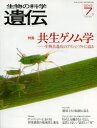 生物の科学遺伝 Vol.67No.4(2013-7月)