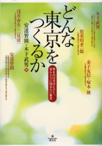 安達智則／編 木下武男／編 木下武男／〔ほか〕著本詳しい納期他、ご注文時はご利用案内・返品のページをご確認ください出版社名萌文社出版年月2003年03月サイズ238P 21cmISBNコード9784894910522社会 社会学 地域社会どんな東京をつくるか 手をのばせばとどく、ほんとうに住みたい東京ドンナ トウキヨウ オ ツクルカ テ オ ノバセバ トドク ホントウ ニ スミタイ トウキヨウ※ページ内の情報は告知なく変更になることがあります。あらかじめご了承ください登録日2013/04/07