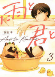 雨と君と 3