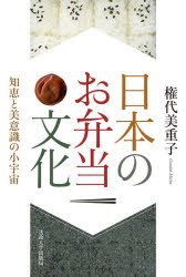 日本のお弁当文化 知恵と美意識の小宇宙