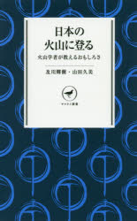及川輝樹／著 山田久美／著ヤマケイ新書 YS046本詳しい納期他、ご注文時はご利用案内・返品のページをご確認ください出版社名山と溪谷社出版年月2020年03月サイズ270P 18cmISBNコード9784635510523趣味 登山 登山その他日本の火山に登る 火山学者が教えるおもしろさニホン ノ カザン ニ ノボル カザン ガクシヤ ガ オシエル オモシロサ ヤマケイ シンシヨ YS-46気鋭の火山学者と、科学ジャーナリストが解説する登山者のための「火山本」。登山者向けの解説や、火山登山の楽しみ、危険な噴火に遭遇する可能性を減らすための方法などを記した。第1章 日本の山のほとんどは火山（あなたの登る山も火山｜火山はマグマでできている ほか）｜第2章 火山に登る楽しみ（噴火の痕跡を楽しむ｜火口を楽しむ—地形と火山弾 ほか）｜第3章 火山に安全に登るには（火山の登山は危ない?｜それでも備える—事前準備が大切 ほか）｜第4章 火山学者の視点で火山を歩く（蔵王山｜八ヶ岳 ほか）※ページ内の情報は告知なく変更になることがあります。あらかじめご了承ください登録日2020/03/02