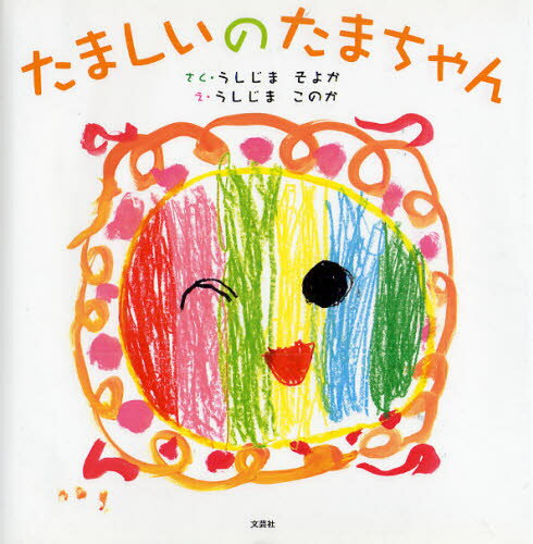 たましいのたまちゃん