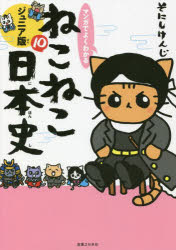 Rakuten - マンガでよくわかるねこねこ日本史 ジュニア版 10