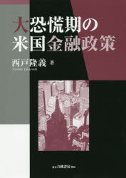 西戸隆義／著本詳しい納期他、ご注文時はご利用案内・返品のページをご確認ください出版社名白桃書房出版年月2019年09月サイズ202P 22cmISBNコード9784561860525経済 国際経済 アメリカ経済大恐慌期の米国金融政策ダイキヨウコウキ ノ ベイコク キンユウ セイサク※ページ内の情報は告知なく変更になることがあります。あらかじめご了承ください登録日2019/09/21