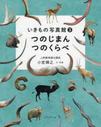 つのじまんつのくらべ