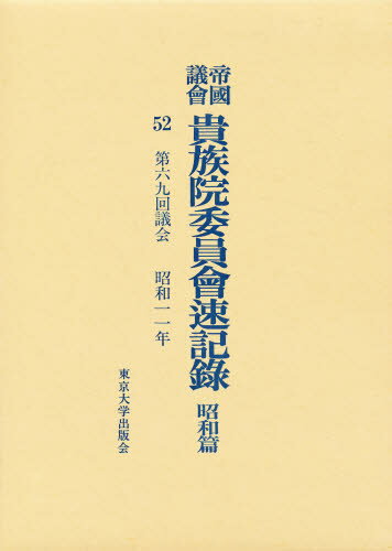 帝国議会貴族院委員会速記録 昭和篇 52