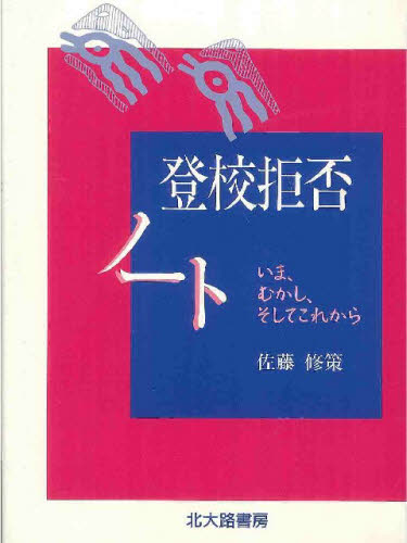 登校拒否ノート いま、むかし、そしてこれから