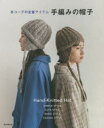 朝日新聞出版／編著本詳しい納期他、ご注文時はご利用案内・返品のページをご確認ください出版社名朝日新聞出版出版年月2021年12月サイズ95P 26cmISBNコード9784023340527生活 和洋裁・手芸 編み物冬コーデの定番アイテム手編みの帽子 SIMPLE STYLE CUTE STYLE BASIC STYLE CASUAL STYLEフユコ-デ ノ テイバン アイテム テアミ ノ ボウシ シンプル スタイル キユ-ト スタイル ベ-シツク スタイル カジユアル スタイル SIMPLE STYLE CUTE STYLE BASIC STYLE CASUAL STYLEシンプルスタイル（メリヤス編みの帽子｜ナチュラルカラーのキャップ ほか）｜キュートスタイル（ボッブル模様のベレー帽｜編み込み模様のニット帽 ほか）｜ベーシックスタイル（スラブヤーンのニット帽｜コサック風の帽子 ほか）｜カジュアルスタイル（ファー×ツィードヤーンの耳あてつきニット帽｜スラブヤーンの帽子 ほか）※ページ内の情報は告知なく変更になることがあります。あらかじめご了承ください登録日2021/12/06