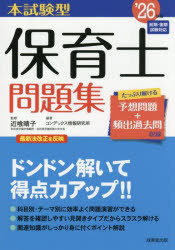 本試験型保育士問題集 ’26年版