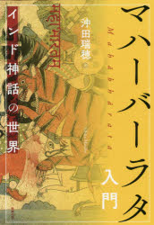 マハーバーラタ入門 インド神話の世界