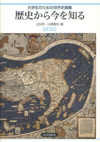 歴史から今を知る 大学生のための世界史講義