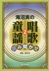 海沼実の唱歌・童謡読み聞かせ 2