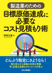 製造業のための目標原価達成に必要なコスト見積もり術