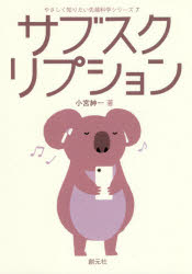 小宮紳一／著やさしく知りたい先端科学シリーズ 7本詳しい納期他、ご注文時はご利用案内・返品のページをご確認ください出版社名創元社出版年月2020年10月サイズ174P 21cmISBNコード9784422400532ビジネス ビジネス教養 ビジネスモデルサブスクリプションサブスクリプシヨン ヤサシク シリタイ センタン カガク シリ-ズ 7所有から利用への大転換。デジタル技術が支えるビジネスモデル。AI、IoT、5Gに代表されるデジタル技術の活用や物流の進歩が、「現代型サブスクリプション」を支える実例をやさしく図解。1 サブスクリプション・サービスの変遷（サブスクリプションとは何か｜消費志向の変化に合致する現代型サブスクリプション ほか）｜2 現代型サブスクリプションを支えるデジタルテクノロジー（コンピューターの利用方法を変えるクラウド｜顧客獲得の精度を上げるネットマーケティング ほか）｜3 サブスクリプション・ビジネスの構造（サブスクリプション事業者が得る3つのメリット｜サブスクリプション・ビジネスにおけるデメリットとリスク ほか）｜4 広がりを見せるサブスクリプション・サービス（生活を支援するサブスクリプションの現状｜日常生活の楽しみを広げるデジタルサービスの現状 ほか）｜5 サブスクリプションで変わる新しい社会（サブスクリプションを利用するメリット｜サブスクリプションがもたらすデメリット ほか）※ページ内の情報は告知なく変更になることがあります。あらかじめご了承ください登録日2020/10/26