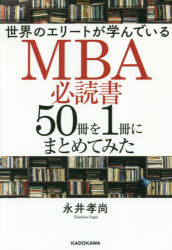 世界のエリートが学んでいるMBA必読書50冊を1冊にまとめてみた