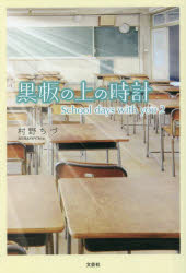 黒板の上の時計 School days with you 2