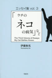 伊藤和光／著本詳しい納期他、ご注文時はご利用案内・返品のページをご確認ください出版社名牧歌舎出版年月2025年06月サイズ147P 19cmISBNコード9784434360534文芸 エッセイ エッセイ「ウチのネコの病気」など エッセイ集...