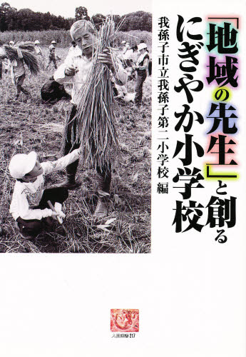 「地域の先生」と創るにぎやか小学校
