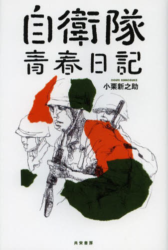 自衛隊青春日記