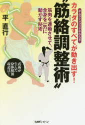 Other - カラダのすべてが動き出す!“筋絡調整術” 筋肉を連動させて、全身を一気に動かす秘術 サムライメソッドやわらぎ 武術が生んだ身体根源改造法!