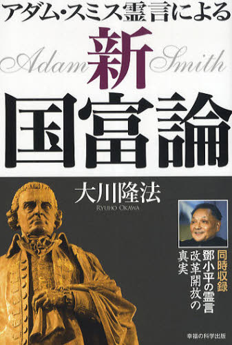 アダム・スミス霊言による新・国富論 同時収録 小平の霊言改革開放の真実