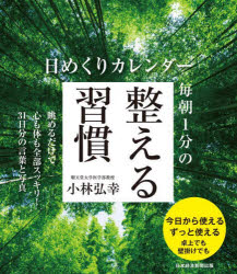 日めくりカレンダー 毎朝1分の整える習慣