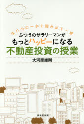 ふつうのサラリーマンがもっとハッピーになる不動産投資の授業 はじめの一歩を踏み出す一冊