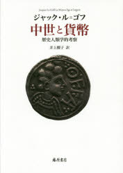 World History - 中世と貨幣 歴史人類学的考察
