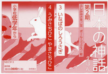 ふしみみさを／ほか文本詳しい納期他、ご注文時はご利用案内・返品のページをご確認ください出版社名岩崎書店出版年月2022年サイズ21×31cmISBNコード9784265110537児童 読み物 民話・神話・古典読み物日本の神話えほん 第2期 2巻セットニホン ノ シンワ エホン ダイニキ※ページ内の情報は告知なく変更になることがあります。あらかじめご了承ください登録日2023/04/21