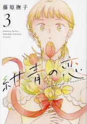 紺青の恋 Nameless Passion 3