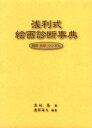 浅利式絵画診断事典 構図・色彩・シンボル