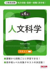 地方初級・国家一般職〈高卒者〉テキスト人文科学 公務員試験